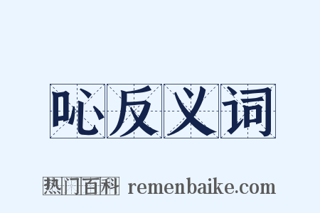 吣反义词是什么意思的图片